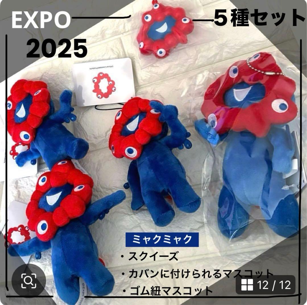 EXPO 2025 大阪関西万博ミャクミャク ぬいぐるみマスコット全5種セット