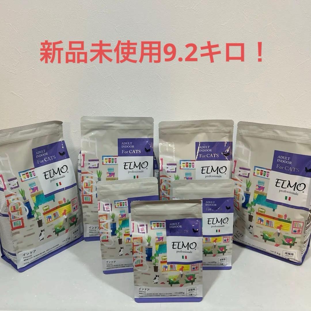 【新品未開封】ELMO インドア　成猫用1歳〜　総量約9.2kg