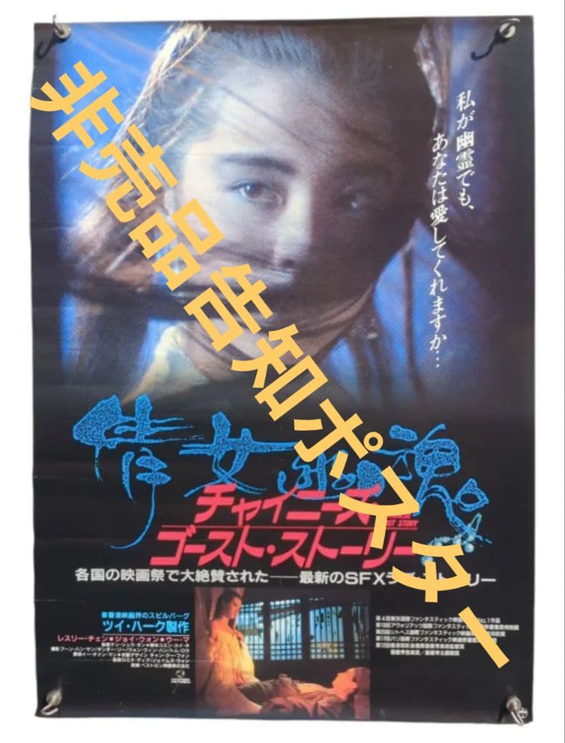 チャイニーズ・ゴースト・ストーリー 非売品 映画ポスター ラスト1枚
