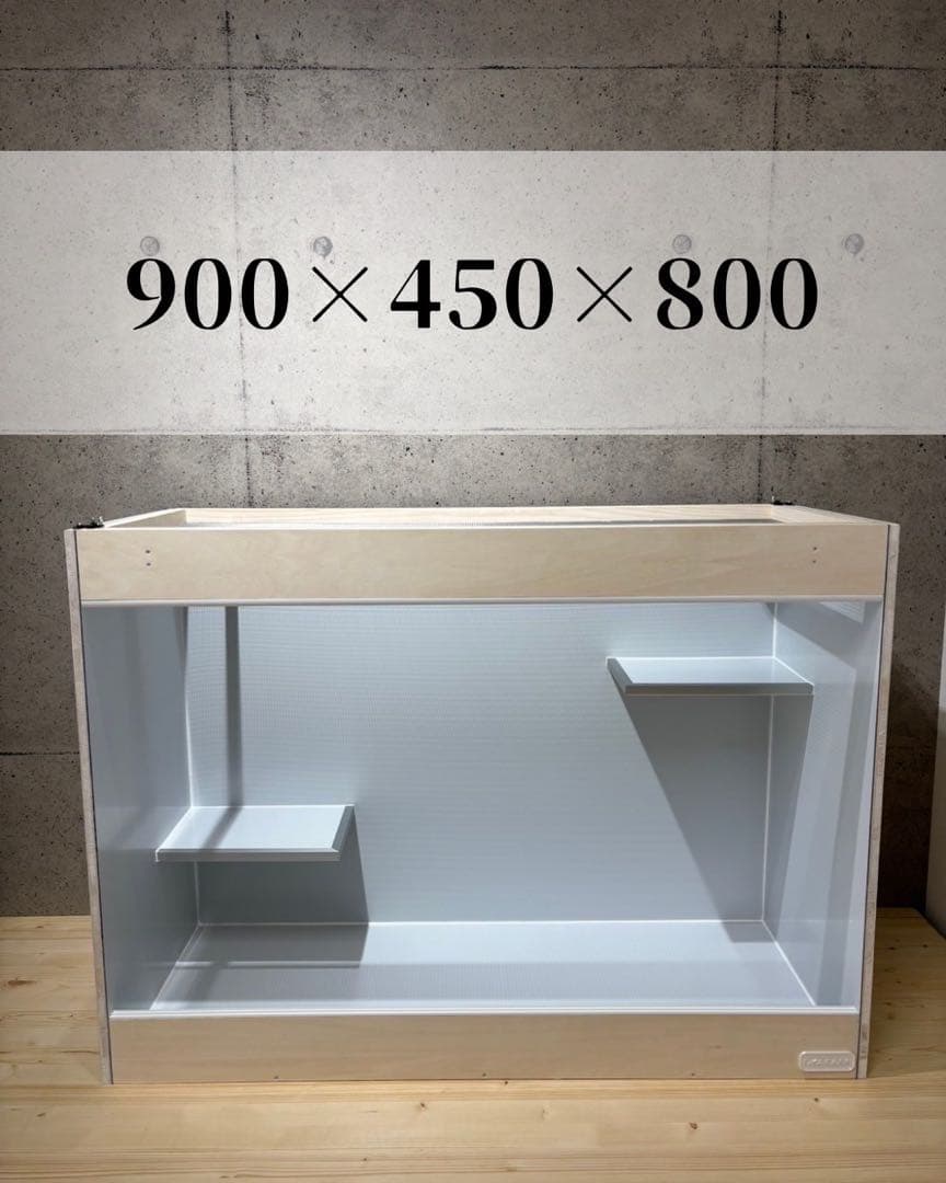【OKACAGE】爬虫類ケージ　900×450×800 防水
