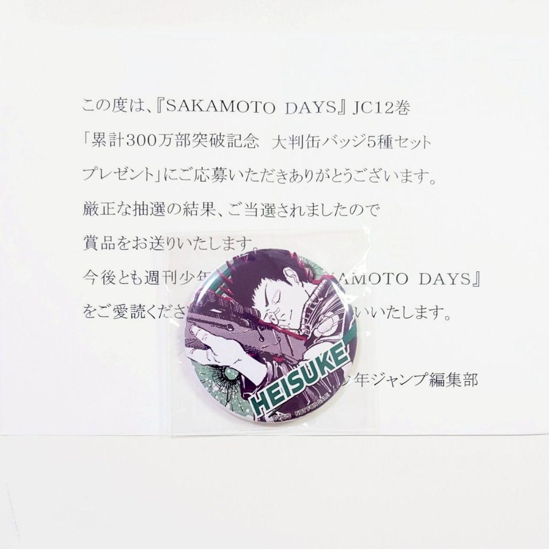 平助　缶バッジ　300万部突破記念　当選品　サカモトデイズ12巻