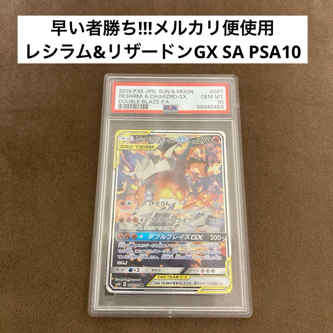 ポケモンカード レシラム&リザードンGX SR SA スペシャルアートPSA10