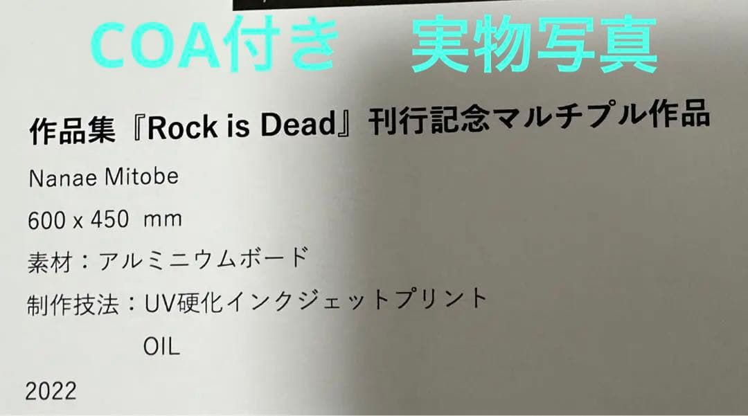 水戸部 七絵 Rock is Dead マルチプル作品 新品未使用　真作保証
