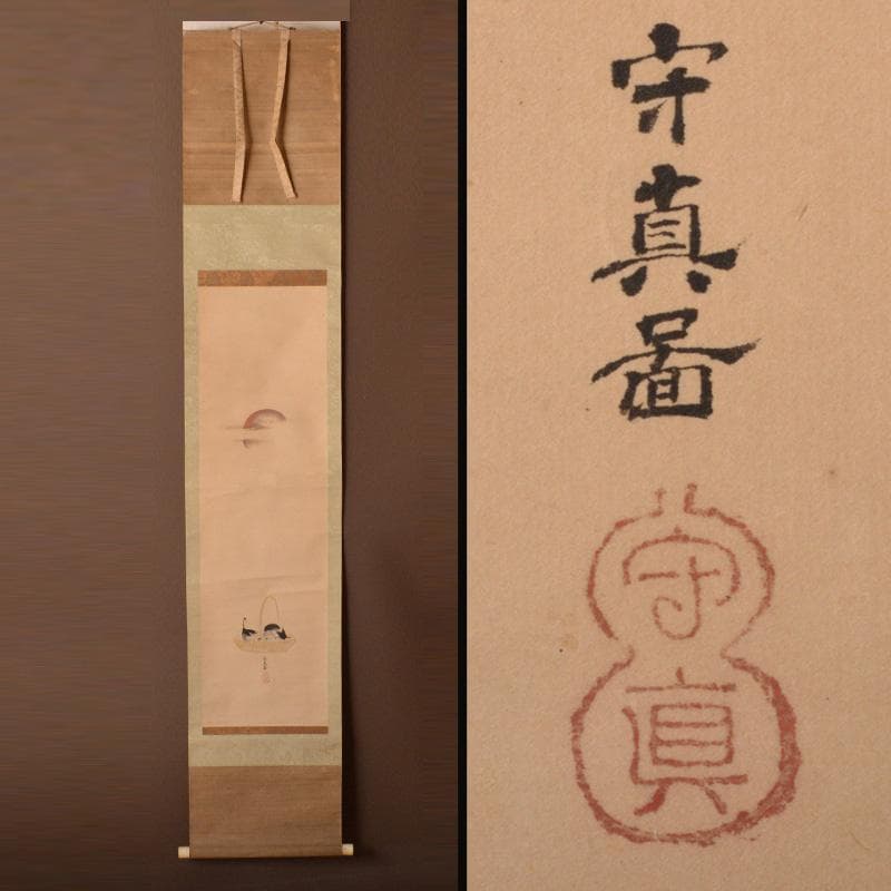 掛軸　狩野探淵守真画　「日の出ナス籠」　桐箱付　C　6319A