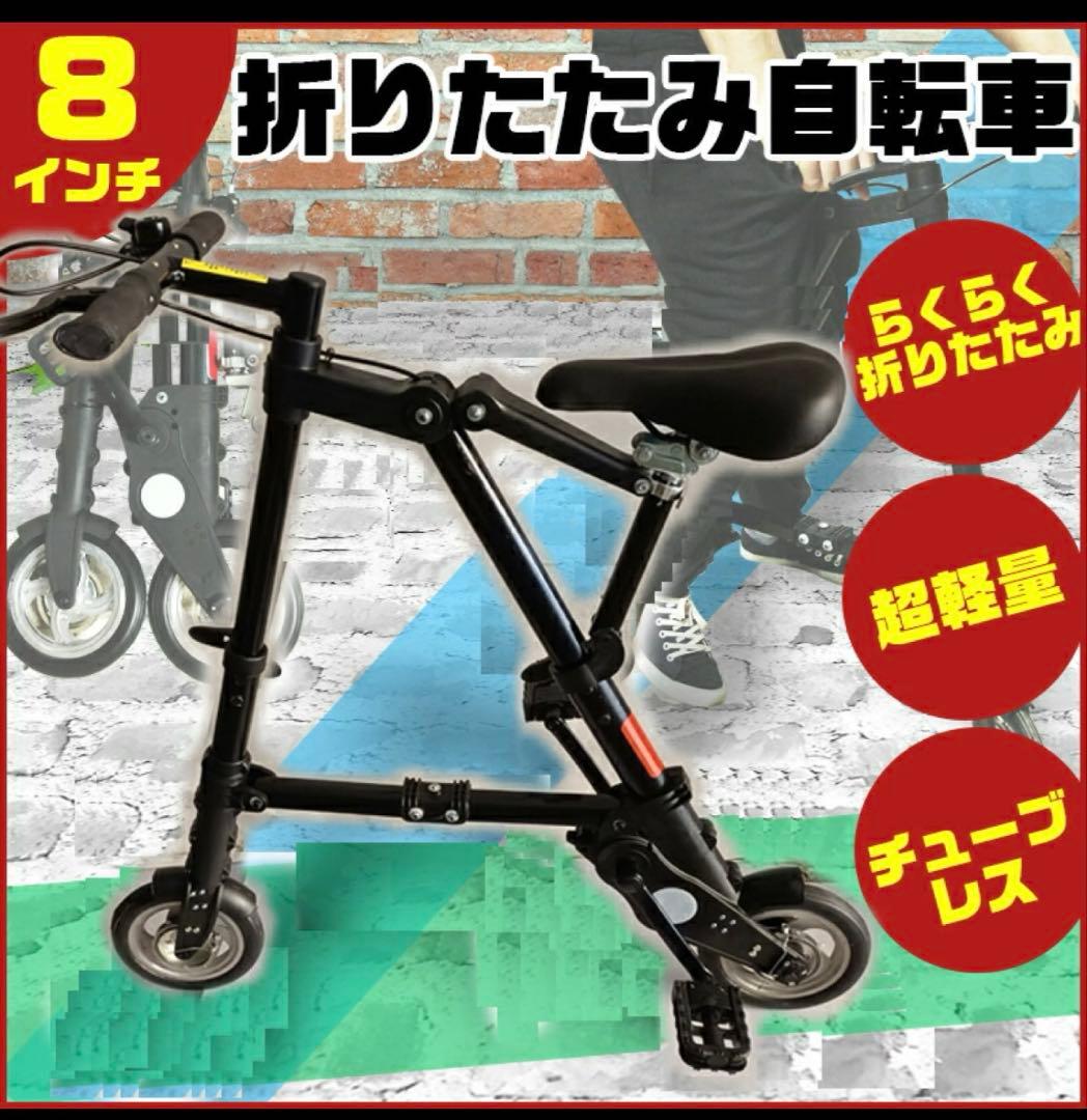 折りたたみ自転車 8インチ チューブレス