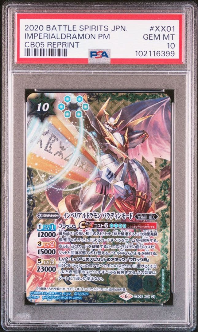 ⚫︎【PSA10】バトルスピリッツ インペリアルドラモン パラディンモード XX