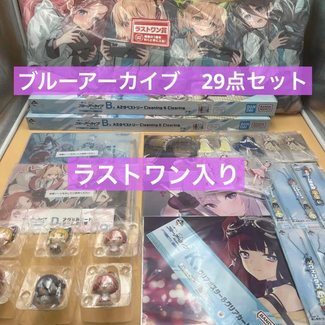 一番くじ ブルーアーカイブ ラストワン賞入り　29点セット まとめ売り