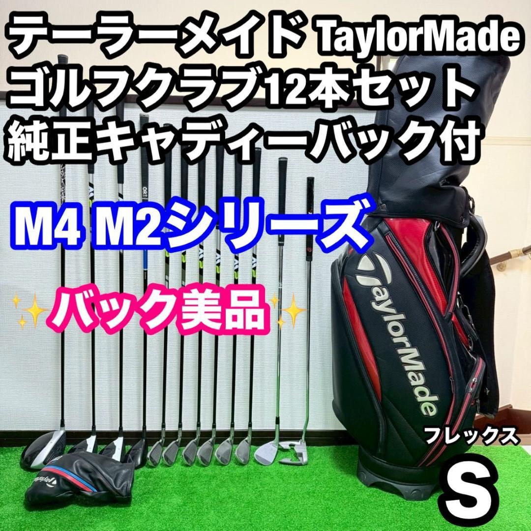 テーラーメイド M4 M2中心 ゴルフクラブ12本セット フレックスS