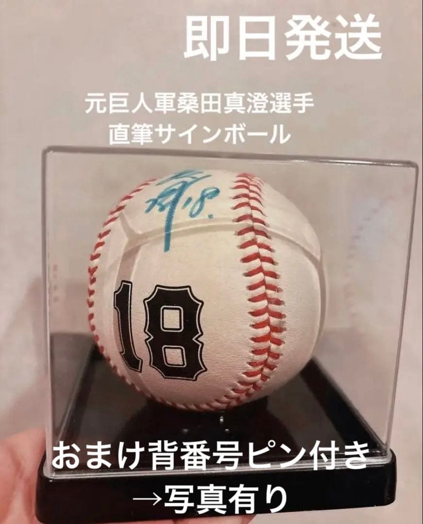 元ジャイアンツ桑田真澄直筆サイン入り野球 18番 ケース付きピンおまけ