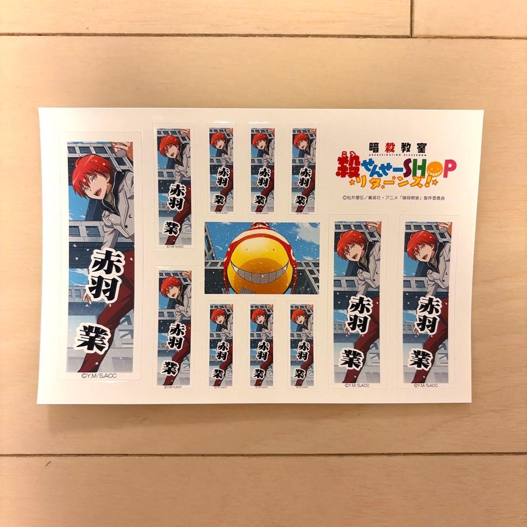 暗殺教室 赤羽業 殺せんせーSHOPリターンズ！ お名前シール