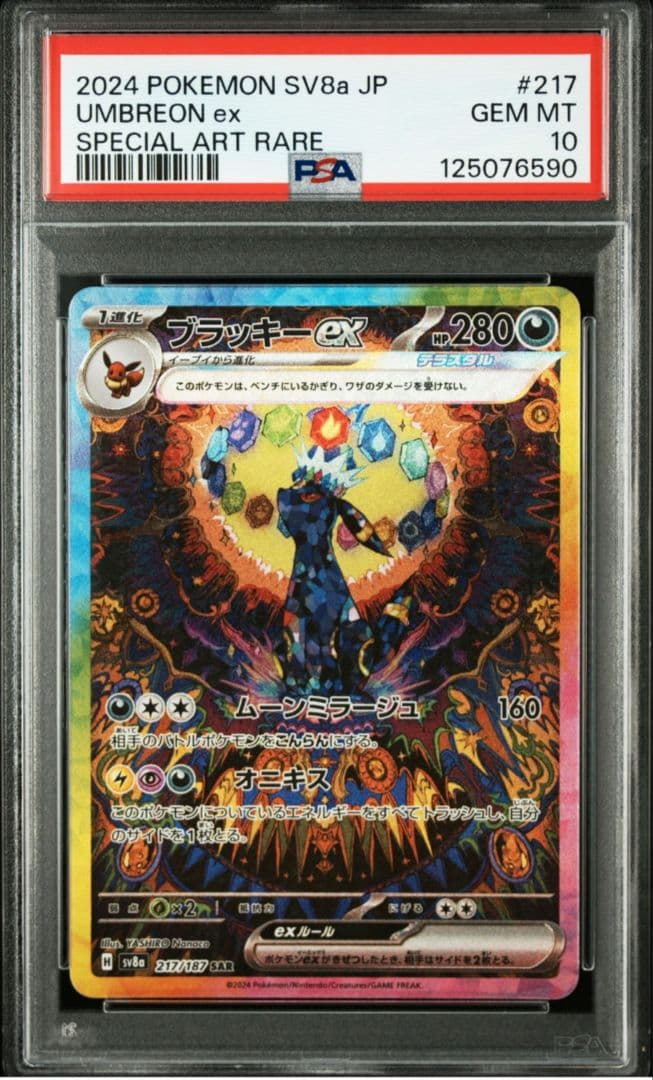 PSA10ブラッキーex SAR SV8a テラスタルフェスex 217/187