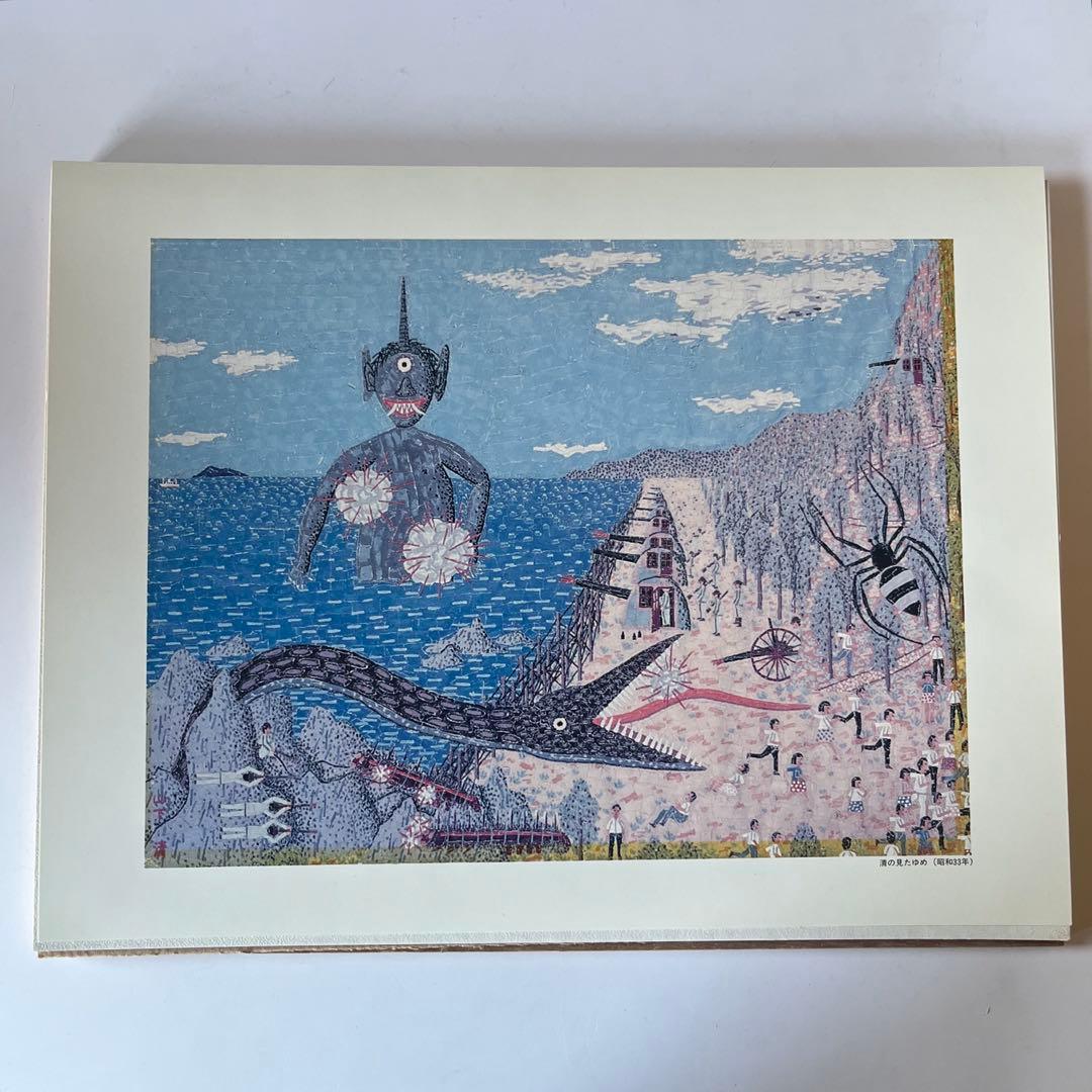 【額装】山下清　清の見たゆめ
