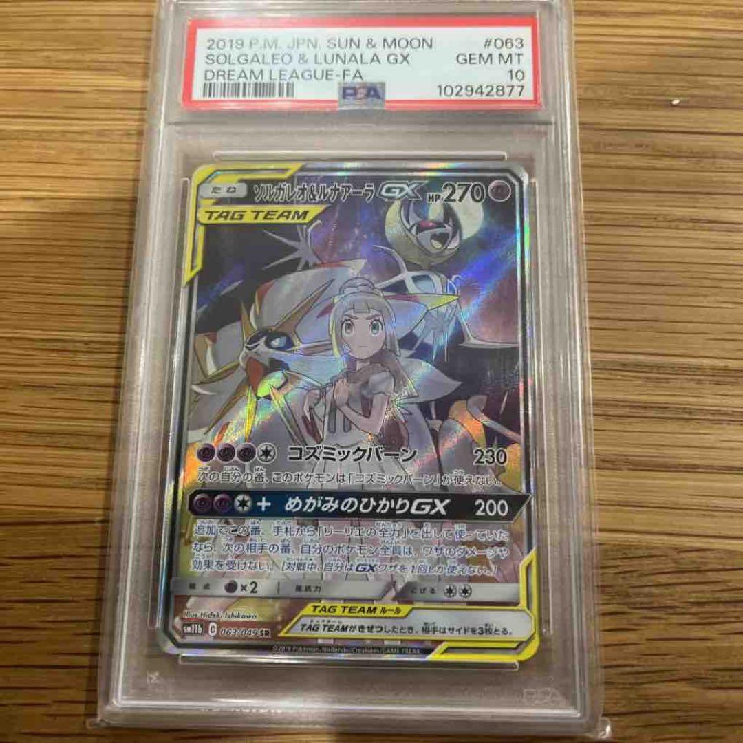 ニ*夜様 ソルガレオ&ルナアーラGX 063/049SR PSA10