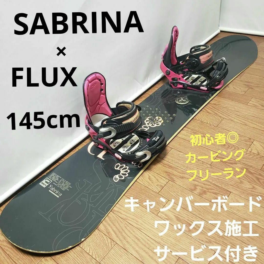 SABRINA FLUX 145cm ラントリ スノーボードセット