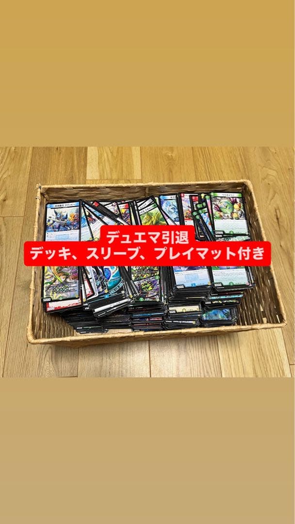 【デュエマ 引退品 最安値】デッキ スリーブ プレイマット付き