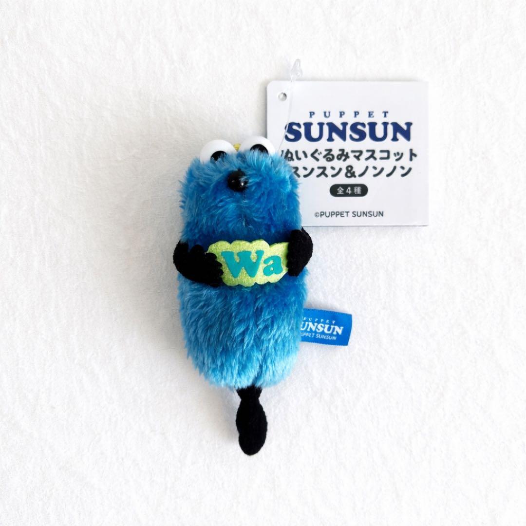 パペットスンスン　ぬいぐるみマスコット　スンスン＆ノンノン　スンスン　wa