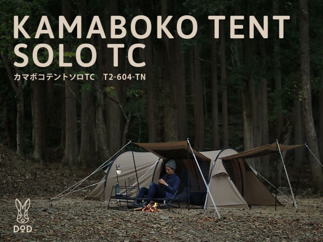 新品 DOD カマボコテント ソロ TC