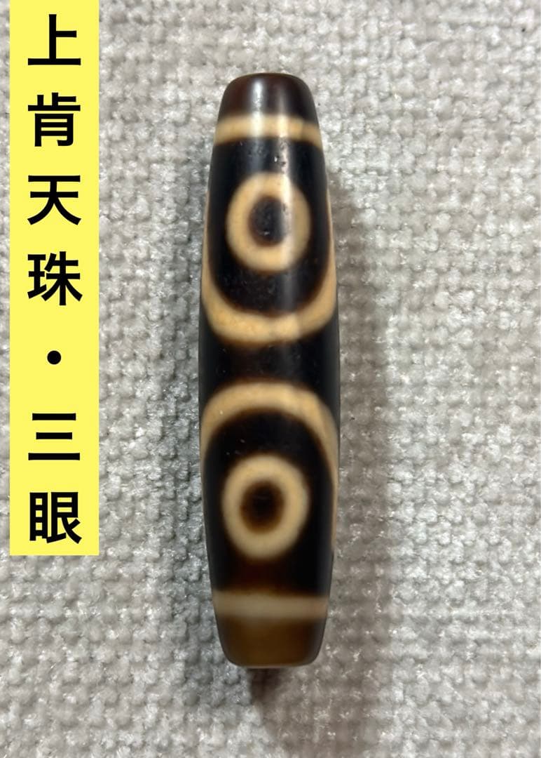 上肯天珠　三眼天珠　／送料込　匿名発送／チベット　天珠