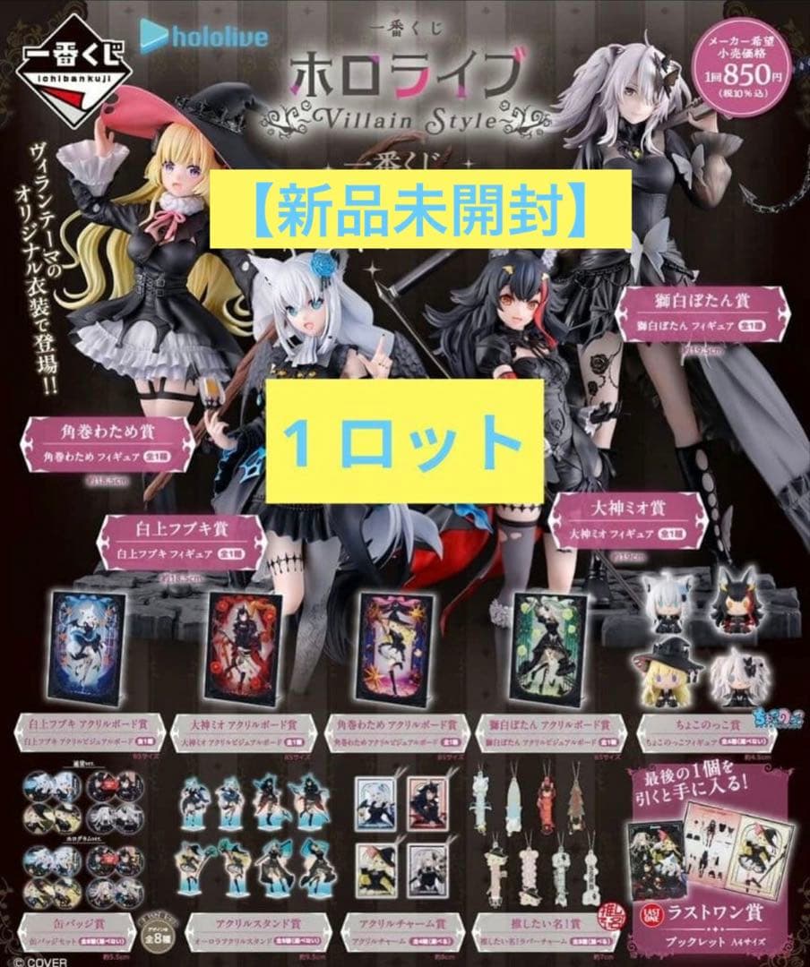 【新品未開封】1番クジ ホロライブ ～Villain Style～ 1ロット