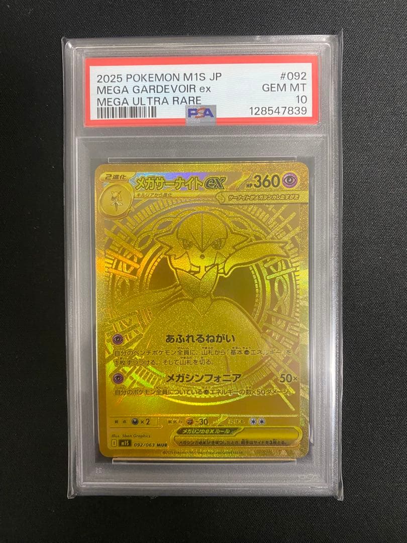 メガサーナイトex MUR 092/063 PSA10