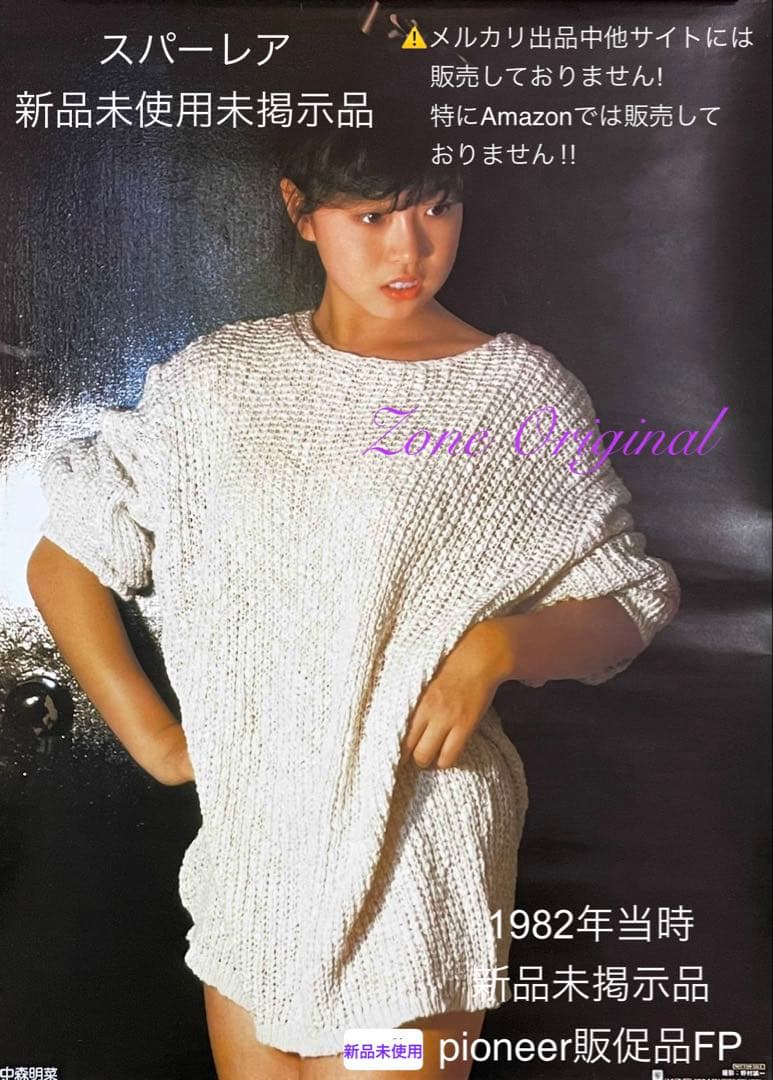 【新品未使用】☆パイオニア★中森明菜 ポスター★B2/pioneer販促品FP