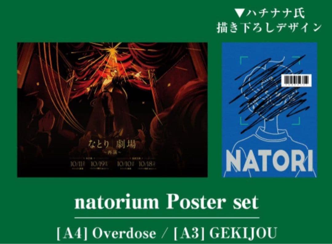 【限定完売品】なとり　劇場〜再演〜　natorium ポスターセットA4/A3