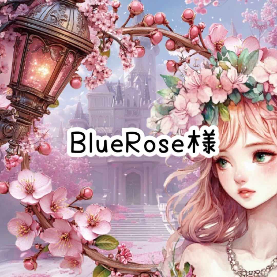 BlueRose様♡ありがとうございます♡