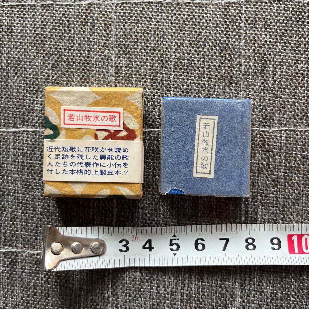 豆本 若山牧水の歌 コンノ書房 特装限定豆本 番号入