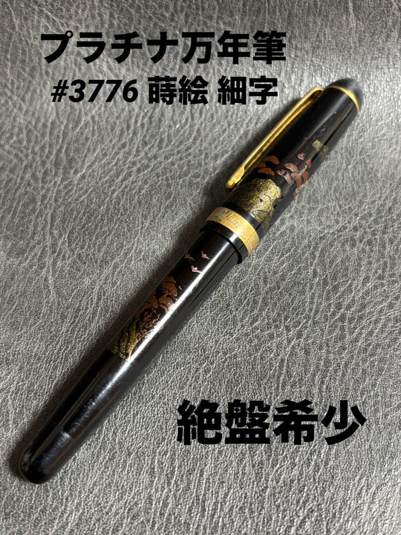 PLATINUM プラチナ 万年筆 #3776 バランスモデル 蒔絵 希少絶盤