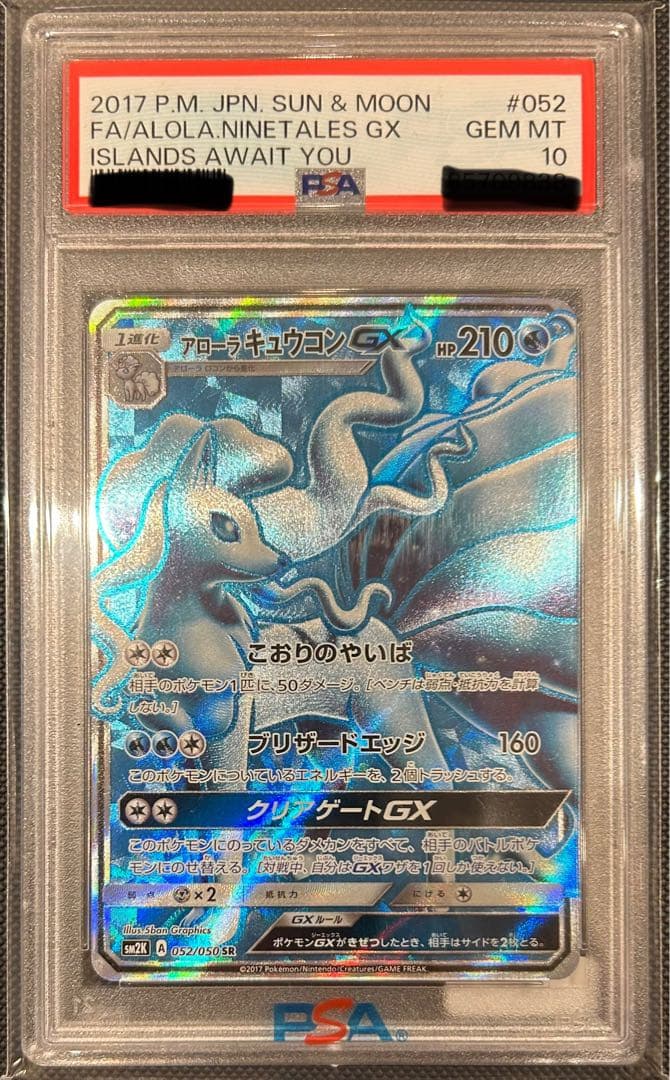 【POP80枚】アローラキュウコンGX SR PSA10