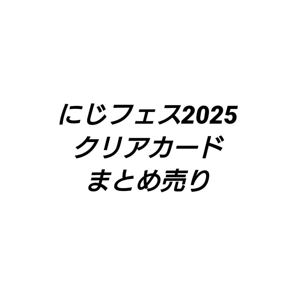 にじフェス2025 クリアカードまとめ売り【バラ売り〇】