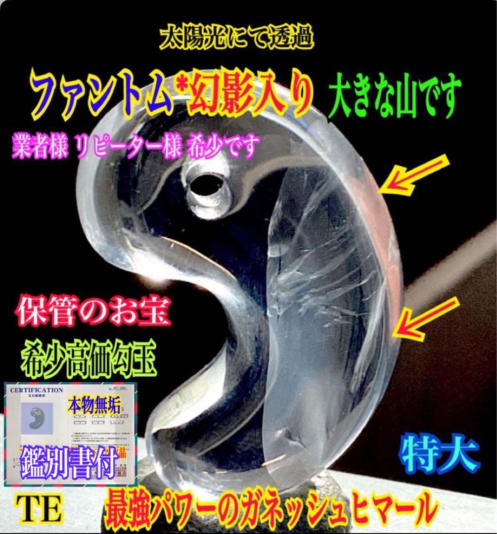 ✳幻影‼️ファントムクォーツ 山の形状　ガネッシュヒマール水晶勾玉　極上品鑑別書付