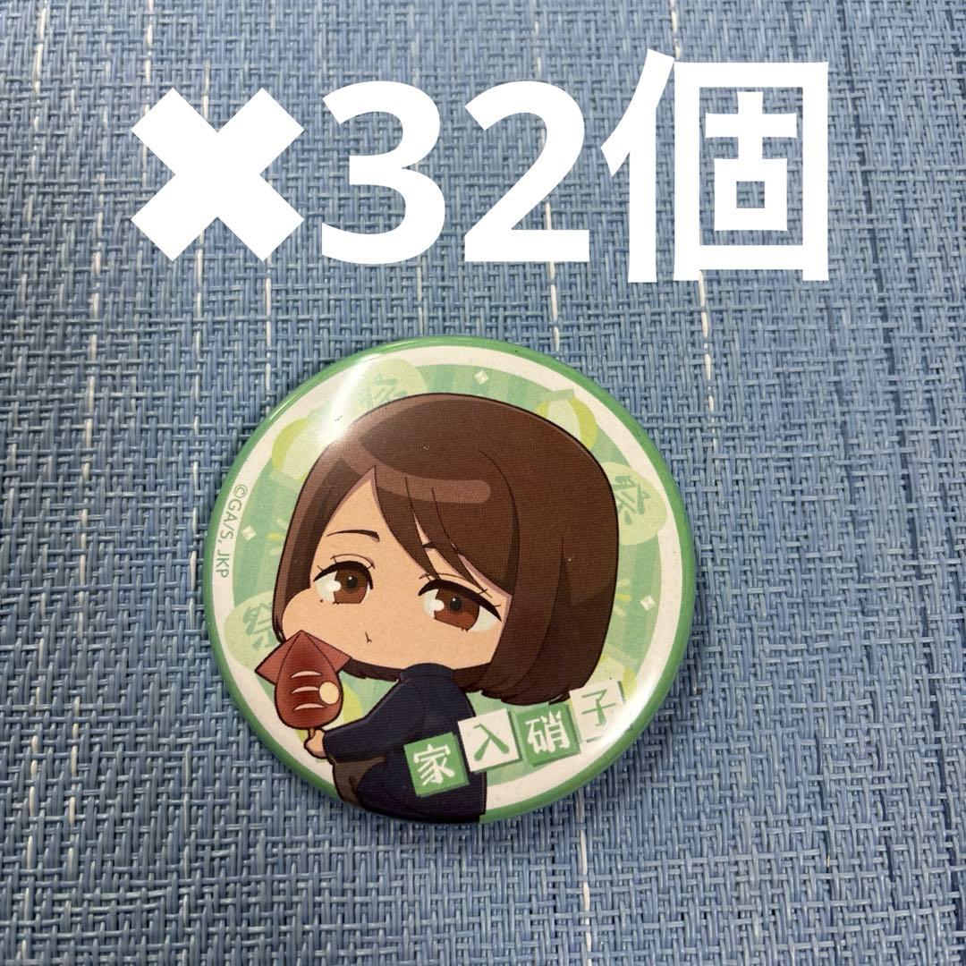 呪術廻戦　かぷりっこ　キャラバッジ　家入 32個