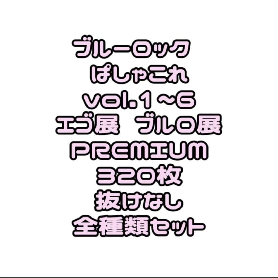 ブルロ ブルーロック ぱしゃこれ 320枚 全種類 コンプリート まとめ売り