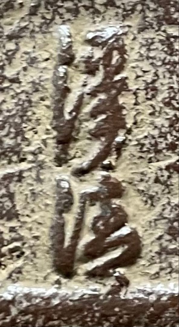 人間国宝　佐藤浄清　万代屋釜　共箱　作歴書　X667