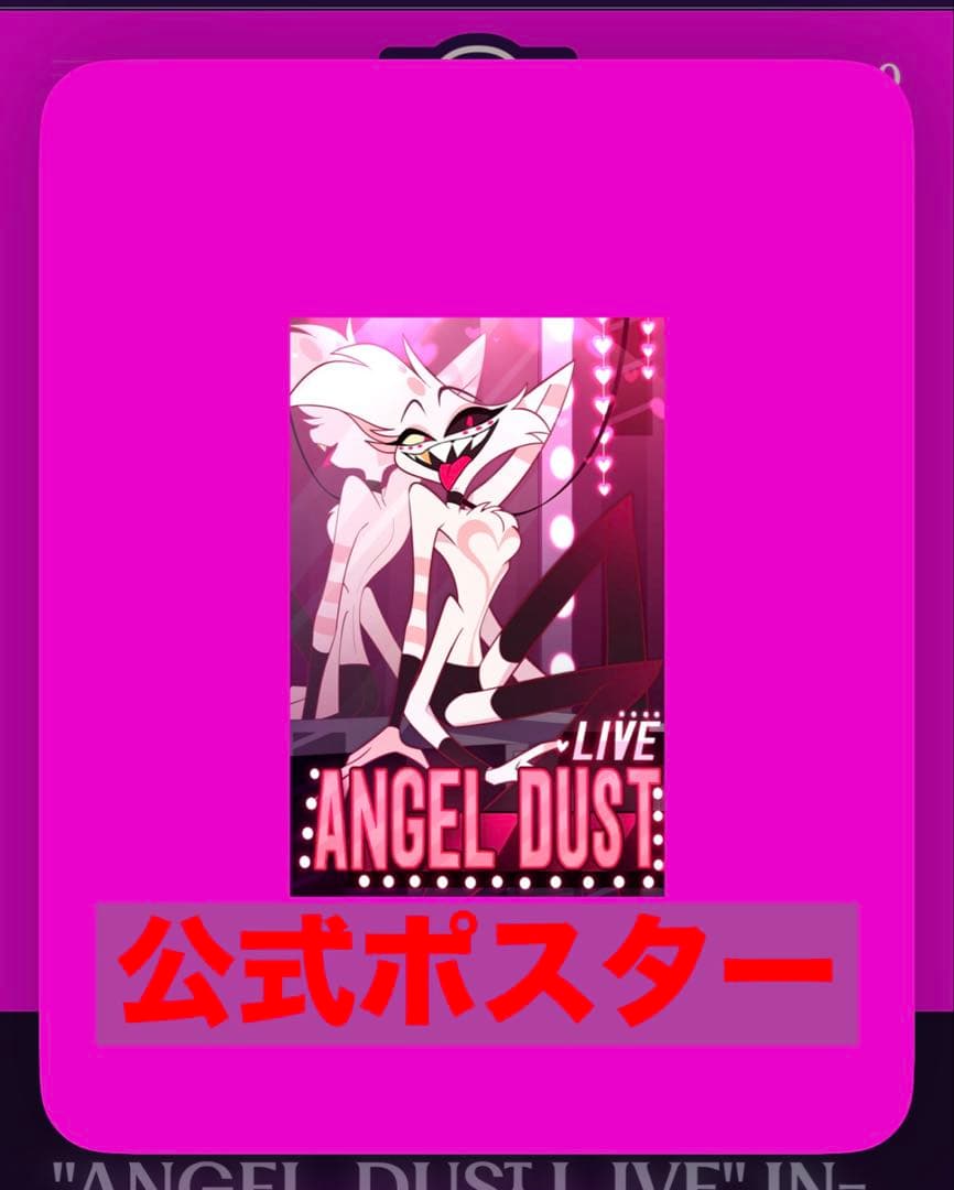 ハズビンホテル　ポスター　エンジェルダスト