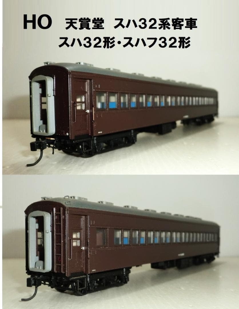 HOゲージ 天賞堂 32系国鉄旧客車 スハ32形・スハフ32形 室内灯付
