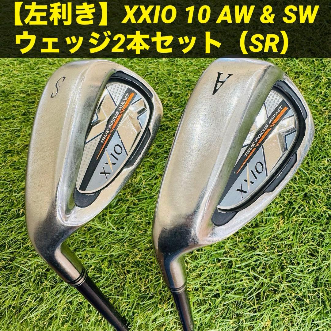 【左利き】ゼクシオ XXIO 10 AW & SW ウェッジ2本セット（SR）