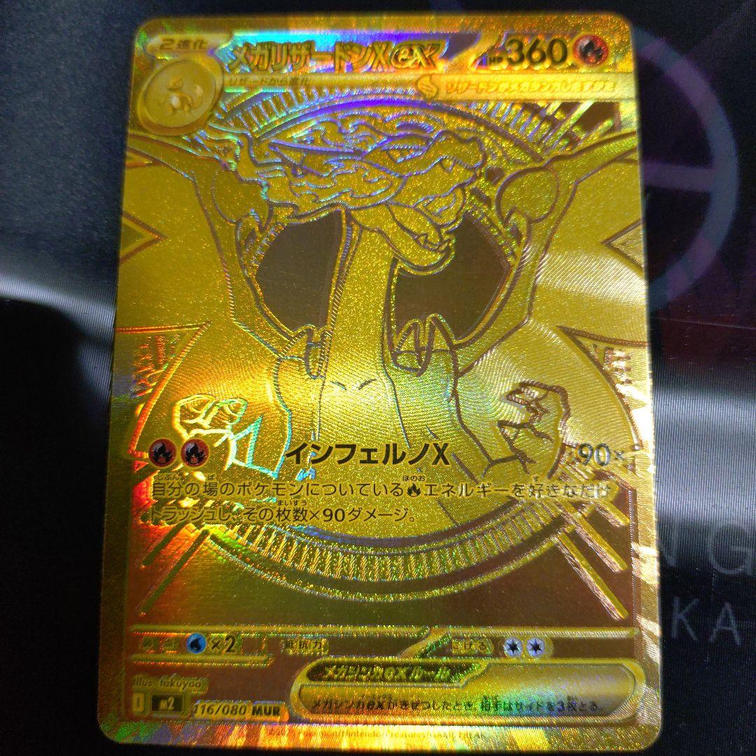 メガリザードンX ex MUR インフェルノX