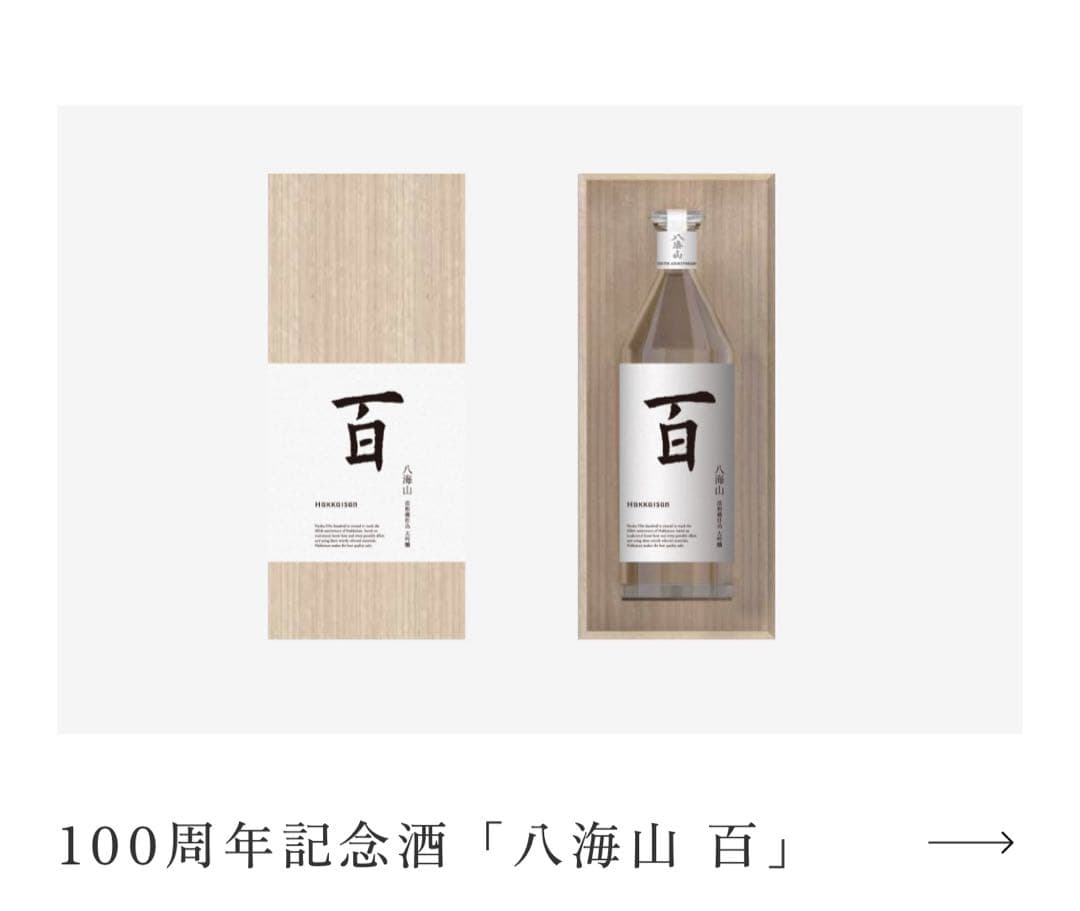 八海山　百　大幅値下げ　オークション