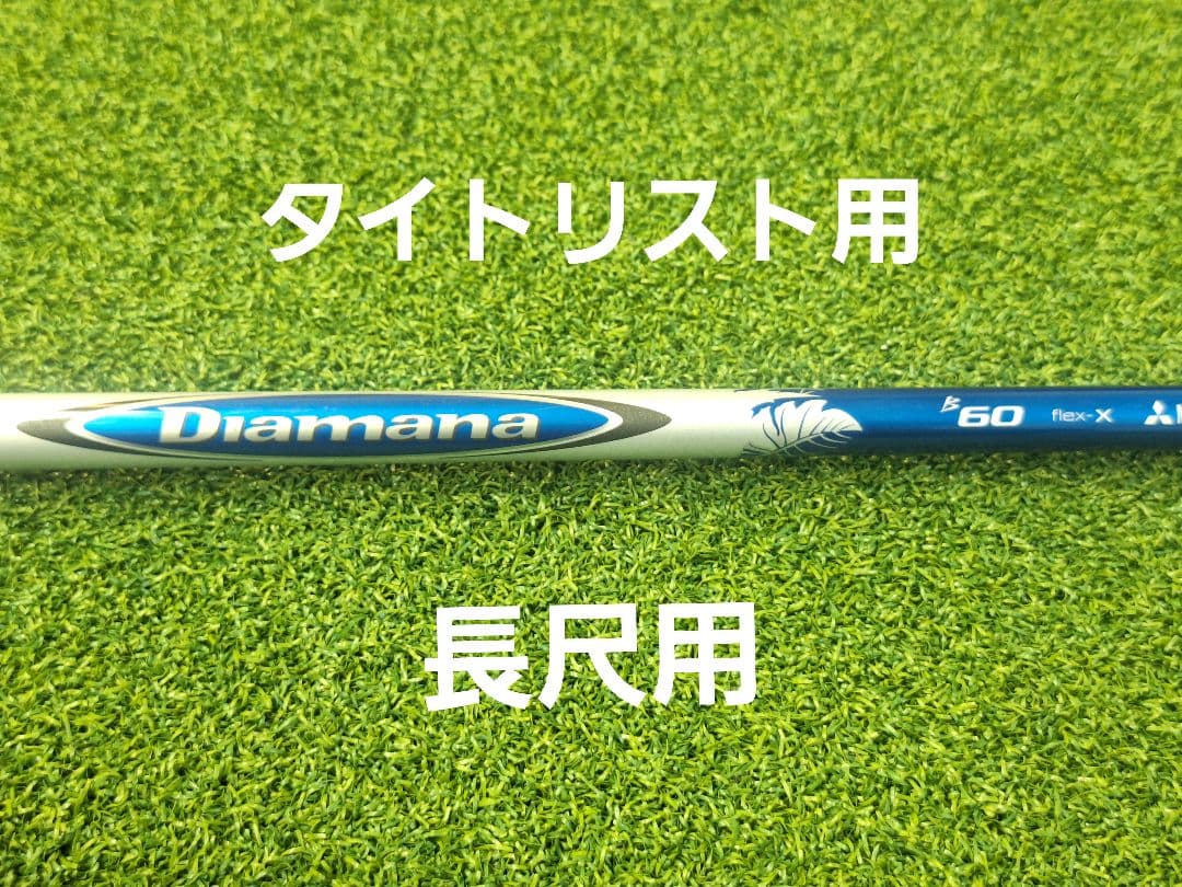 Diamana B60 X タイトリスト用長尺