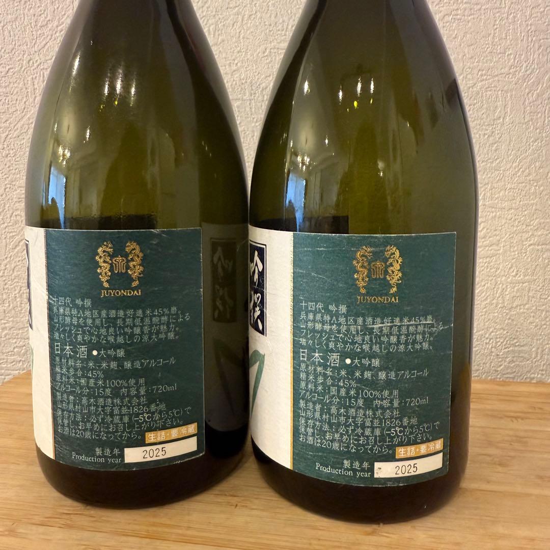十四代 吟醸酒 720ml 空ビン　2025年