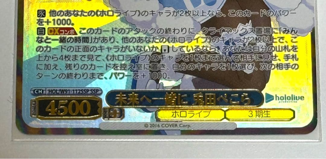 ヴァイスシュヴァルツ　兎田ぺこら　SSP 未来へ一緒に