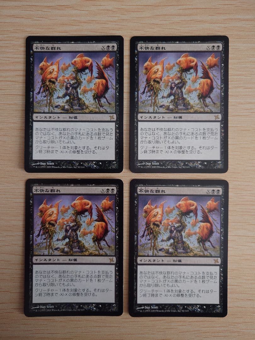 不快な群れ 日本語版 4枚セット バラ売り可