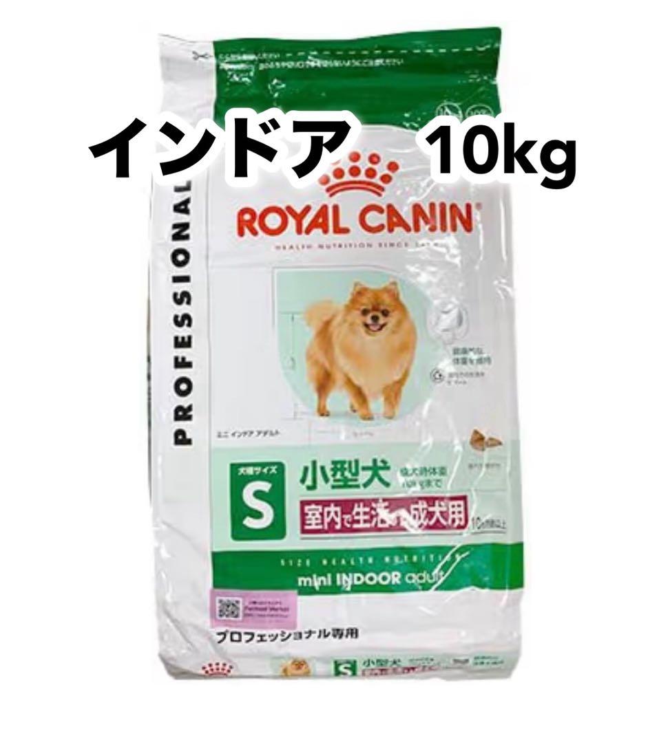 ロイヤルカナン室内で生活する小型犬　成犬用10kg