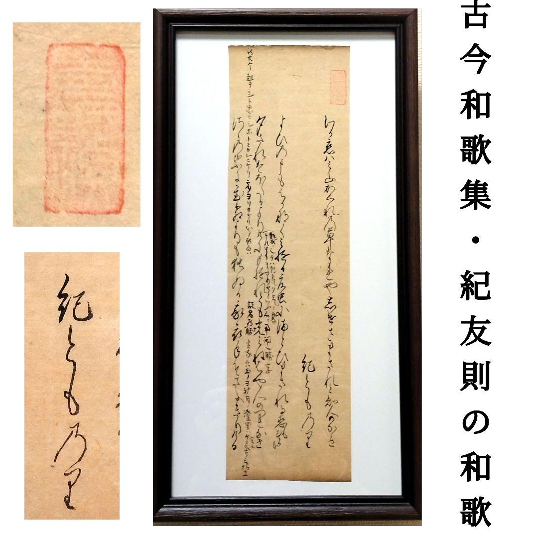 【古今和歌集560-563】紀友則の和歌 額縁茶道仮名茶の湯くずし字書道古文書