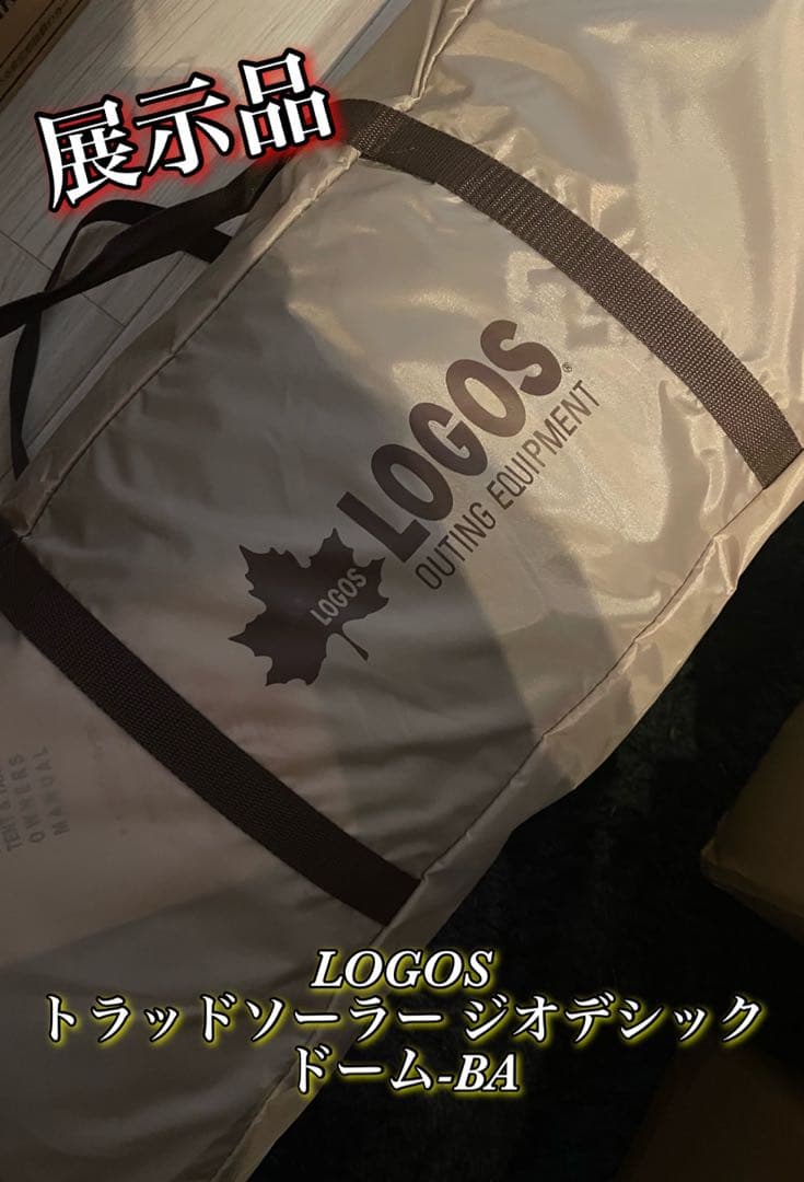 展示品　LOGOS トラッドソーラー ジオデシックドーム-BA