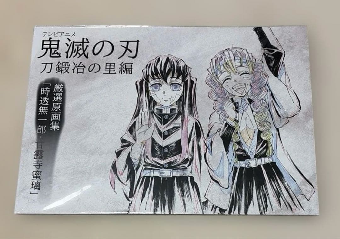 鬼滅の刃　刀鍛冶の里編　厳選原画集
