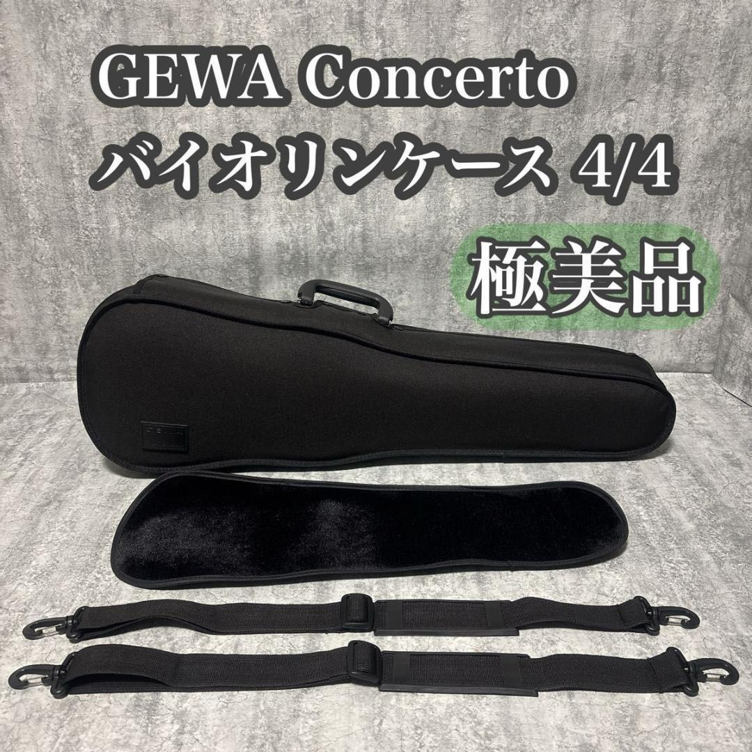 【極美品】 GEWA Concerto バイオリンケース 4/4 送料無料