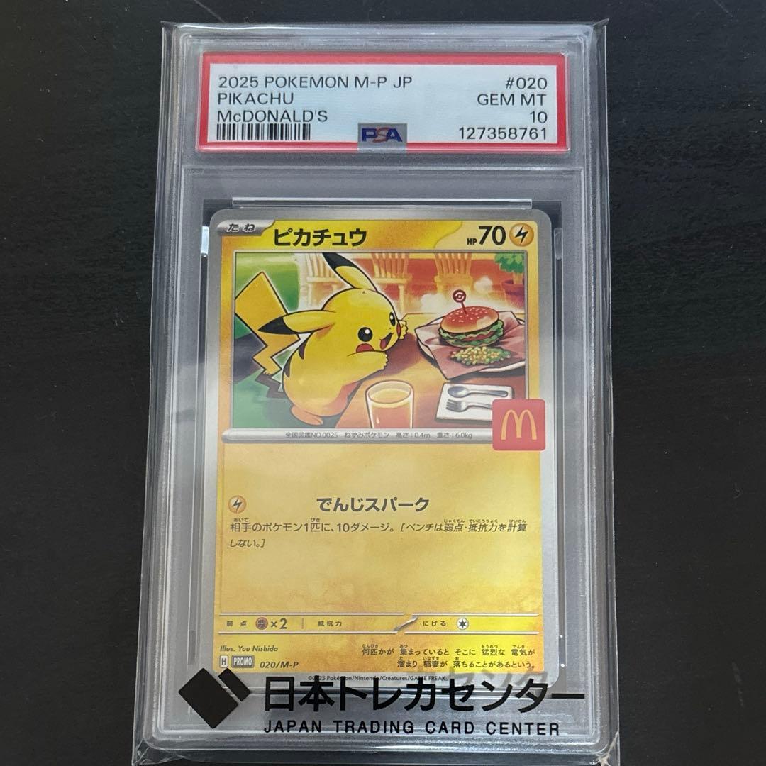 マックピカチュウ